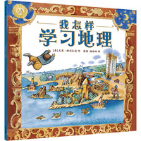 我怎样学习地理 幼儿图书 绘本 早教书 儿童书籍 图书