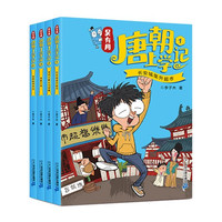 吴有用唐朝上学记 全4册 长安城里开超市 诗词大赛马球赛 逃跑计划 金牌教师全4册三四五六年级课外书