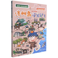 济州岛寻宝记(1)/世界城市寻宝记/我的第一本历史知识漫画书 (韩)爆米花故事