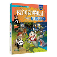 我的第一本科学漫画书·探险百科系列夜间动物园历险记1
