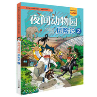 夜间动物园历险记2 我的第一本科学漫画书 探险百科系列 儿童科普科学大百科全书小学生课外阅读书籍动物