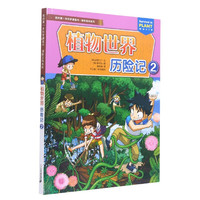 植物世界历险记(2)/探险百科系列/我的第一本科学漫画书 (韩)甜蜜工厂