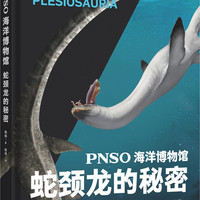 PNSO海洋博物馆 蛇颈龙的秘密