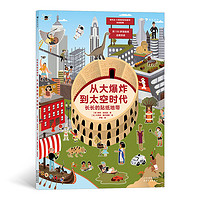 新书预售后浪正版 长长的贴纸地带:从大爆炸到太空时代 3-6岁科普益智游戏贴纸书 人类文明发展历史