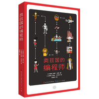奥兹国的编程师 儿童编程启蒙 含计算思维 算法 函数 代码 逻辑条件等编程和数学基础知识