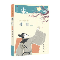 李白 (少年读原典系列图书) 李长之