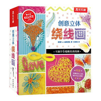 创意立体绕线画 美国Klutz编辑团队