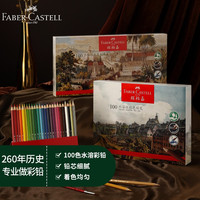 辉柏嘉(Faber-castell)文具彩铅100色水溶彩铅 彩色铅笔 纸盒装(赠铅笔+笔刨+画笔+橡皮)514000