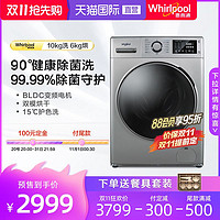 Whirlpool 惠而浦 10kg洗烘一体全自动滚筒除菌螨洗衣机EWDC406220RS