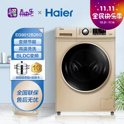 Haier 海尔 9公斤 全自动滚筒洗衣机 高温烫洗 变频节能 羽绒洗