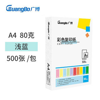 GuangBo 广博 80gA4彩色复印纸打印纸 手工折纸儿童剪纸卡纸桌牌台卡纸500张/包-浅蓝 F8073B