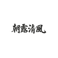 朝露清風