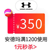 UNDER ARMOUR 安德玛 underarmour官方旗舰店满1200元-350元店铺优惠券11/01-11/03