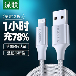 UGREEN 绿联 苹果数据线iPhoneX加长13手机8Plus六7P五ipad平板充电器线MFI认证XR通用苹果12pro短线Max快充xs充电线6