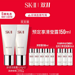SK-II 舒透护肤洁面霜 120ml（赠：清莹露150g）