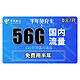 中国电信 半年免充卡（56G全国+100分钟）