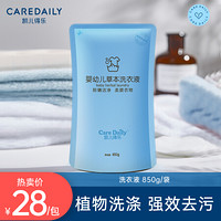 凯儿得乐（care daily）婴幼儿草本洗衣液 儿童洗衣液温和清洁 可手洗袋装 850ML