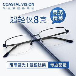 Coastal Vision 镜宴 半钛光学镜框多款可选+ESSILOR 依视路 钻晶A3防蓝光1.67镜片