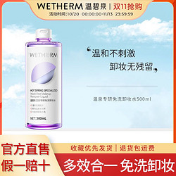 WETHERM 温碧泉 专研免洗卸妆水500ml