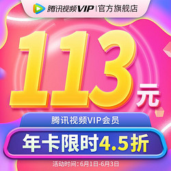 Tencent 腾讯 视频VIP会员12个月