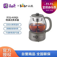 Bear 小熊 养生壶煮茶器煮茶水壶蒸汽玻璃壶喷淋式蒸茶器冲泡茶煮花茶黑茶 机械式ZCQ-A10Q1 灰色
