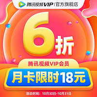 V.QQ.COM 腾讯视频 VIP会员1个月腾讯视频月卡