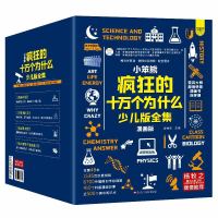 《疯狂的十万个为什么》(少儿版全集共48册)