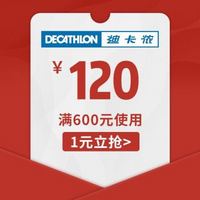 DECATHLON 迪卡侬 京东迪卡侬优惠卷满600减120 10月31号10点