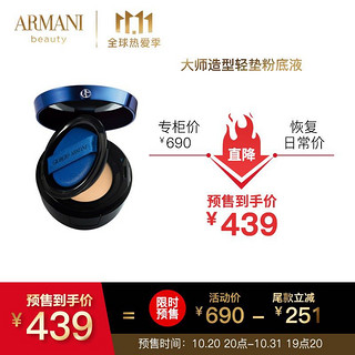 GIORGIO ARMANI 阿玛尼（ARMANI）大师造型轻垫粉底液3#（ 预售款 蓝气垫 持妆水润 干皮遮瑕 适合偏白肤色）