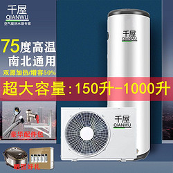 千户之屋 千屋空气能热水器高温大容量空气源电热泵150升200L300L500L600升