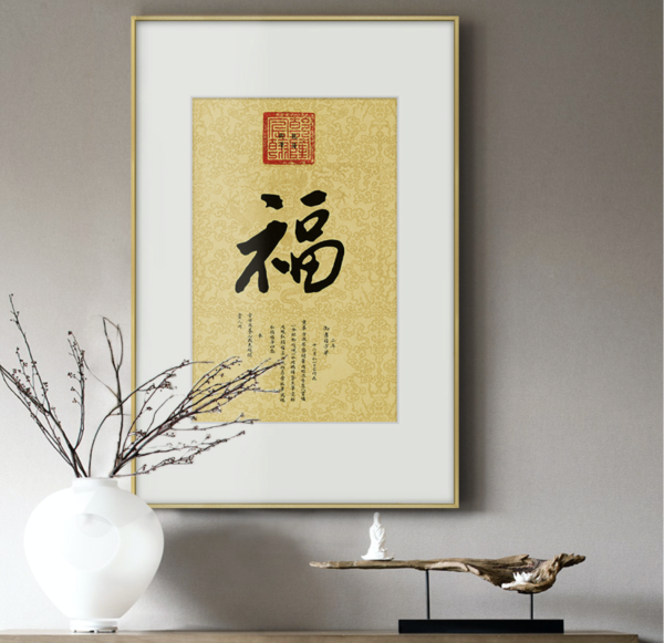 省150元】福字挂画_橙舍康熙中式书法字画《御笔福字》装裱 省150元】福字挂画_橙舍康熙中式书法字画《御笔福字》装裱