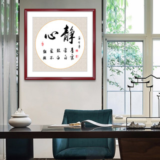 玄关装饰画心静书法字画风水公司励志装饰画办公室书房挂画
