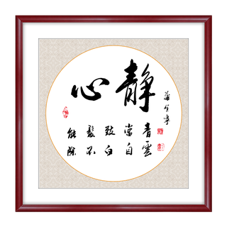 玄关装饰画心静书法字画风水公司励志装饰画办公室书房挂画