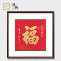 福字挂画字画客厅毛笔字书法作品斗方玄关实木框书房办公室装饰画