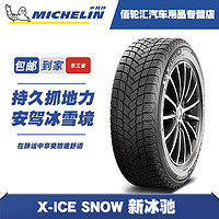 米其林雪地胎冬季轮胎X-ICE SNOW 新冰驰 195/65R15 95T 21年产