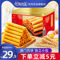 优尚优品澳门风味手工原味鸡蛋卷454g零食饼干礼盒装儿童小吃食品