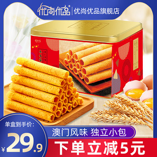 优尚优品澳门风味手工原味鸡蛋卷454g零食饼干礼盒装儿童小吃食品