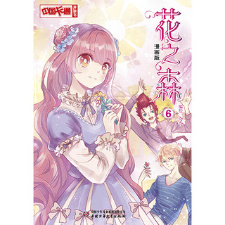 《中国卡通漫画书·花之森6》（漫画版）