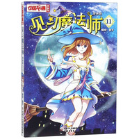 《中国卡通漫画书·见习魔法师11》（漫画版）