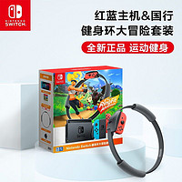 Nintendo 任天堂 国行 Switch健身环大冒险游戏主机套装