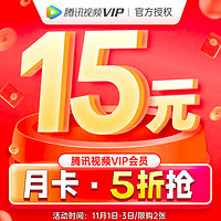 V.QQ.COM 腾讯视频 VIP会员月卡