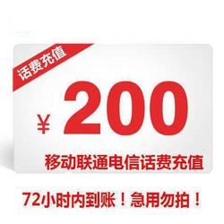 China Mobile 中國移動 話費充值200元話費 慢充72小時到賬