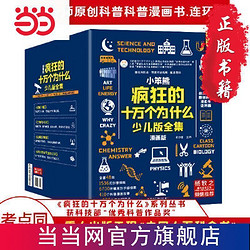 疯狂的十万个为什么 少儿版全集礼盒装(全48册）科普百 当当