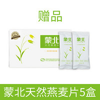 蒙北天然燕麦片5盒赠品