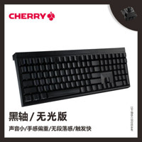 CHERRY 樱桃 机械键盘 MX 2.0S 109键 黑轴 无光版
