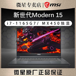 MSI 微星 新世代Modern 15 15.6英寸轻薄设计笔记本电脑MX450独显