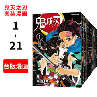 《鬼灭之刃》组合套装1-21册 台版漫画