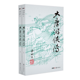 《大唐游侠传》（23-24册）