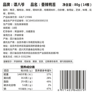 谭八爷冷吃鸭舌四川特产美食麻辣鸭肉零食即食14根/袋 麻辣冷吃鸭舌80g*3袋（约42根）