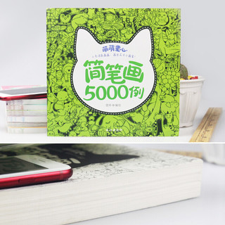 儿童简笔画5000例 一本就够了0-3-6岁幼儿童基础入门涂色书大全